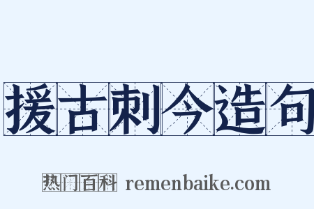 援古刺今造句是什么意思的图片